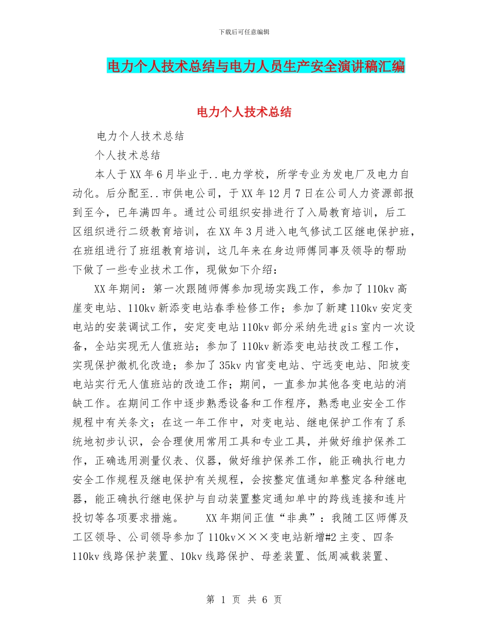 电力个人技术总结与电力人员生产安全演讲稿汇编_第1页