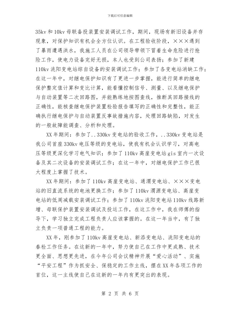 电力个人技术总结与电力人员生产安全演讲稿汇编_第2页