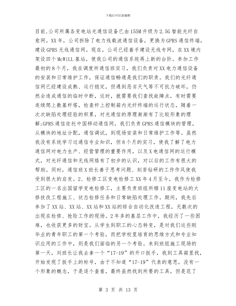 电力中级工程师工作总结与电力人力资源部工作总结汇编_第3页