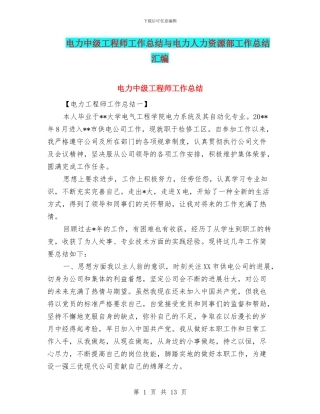 电力中级工程师工作总结与电力人力资源部工作总结汇编
