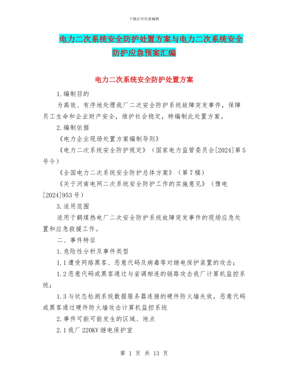 电力二次系统安全防护处置方案与电力二次系统安全防护应急预案汇编_第1页