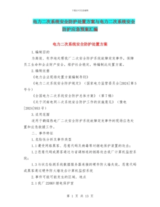 电力二次系统安全防护处置方案与电力二次系统安全防护应急预案汇编