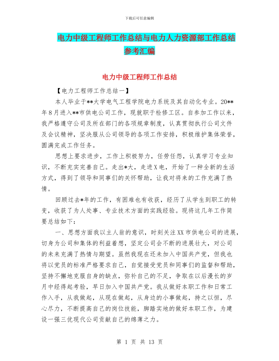 电力中级工程师工作总结与电力人力资源部工作总结参考汇编_第1页