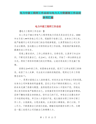 电力中级工程师工作总结与电力人力资源部工作总结参考汇编