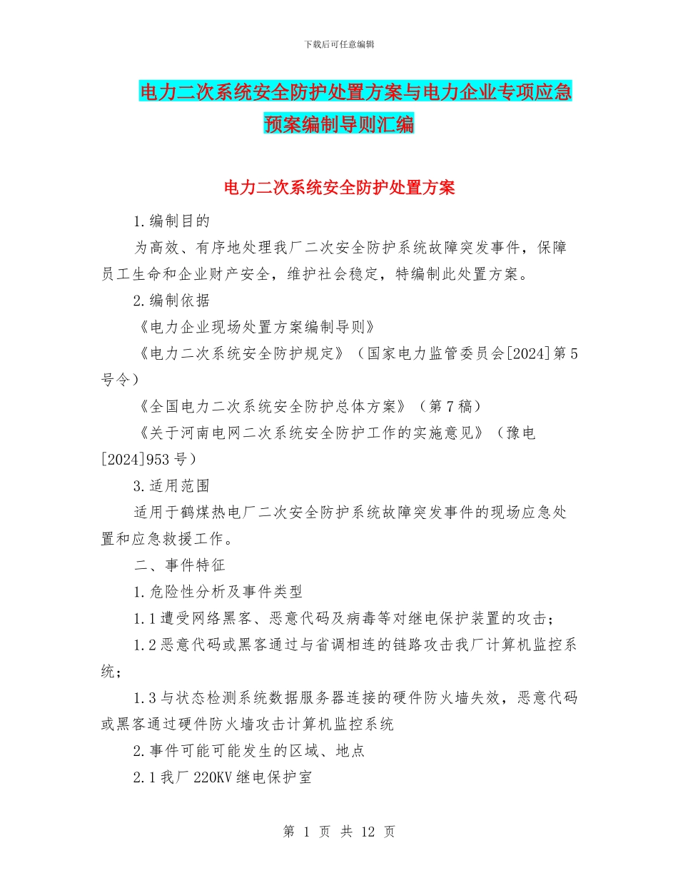 电力二次系统安全防护处置方案与电力企业专项应急预案编制导则汇编_第1页