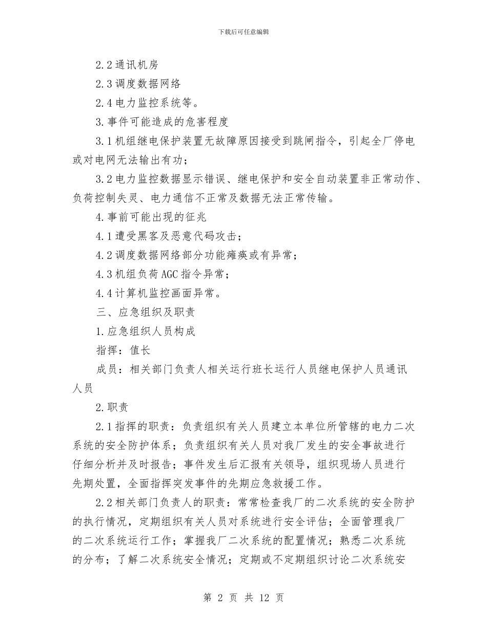 电力二次系统安全防护处置方案与电力企业专项应急预案编制导则汇编_第2页