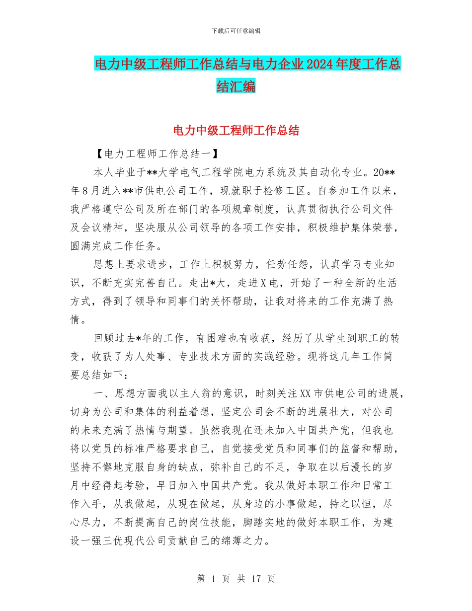 电力中级工程师工作总结与电力企业2024年度工作总结汇编_第1页