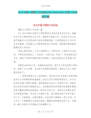 电力中级工程师工作总结与电力企业2024年度工作总结汇编
