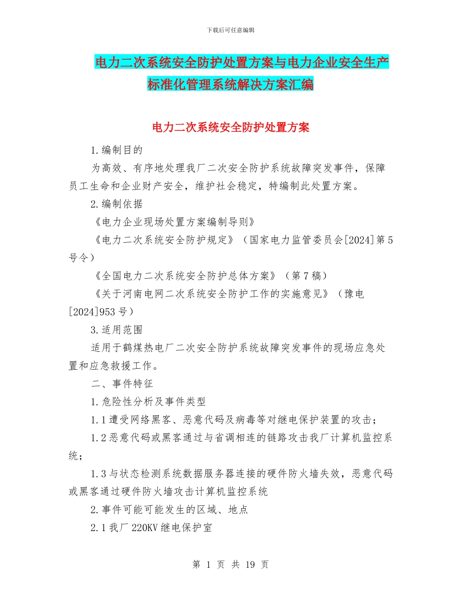电力二次系统安全防护处置方案与电力企业安全生产标准化管理系统解决方案汇编_第1页