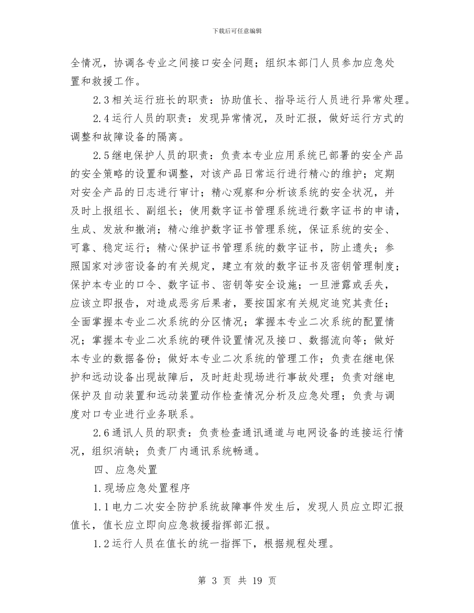 电力二次系统安全防护处置方案与电力企业安全生产标准化管理系统解决方案汇编_第3页