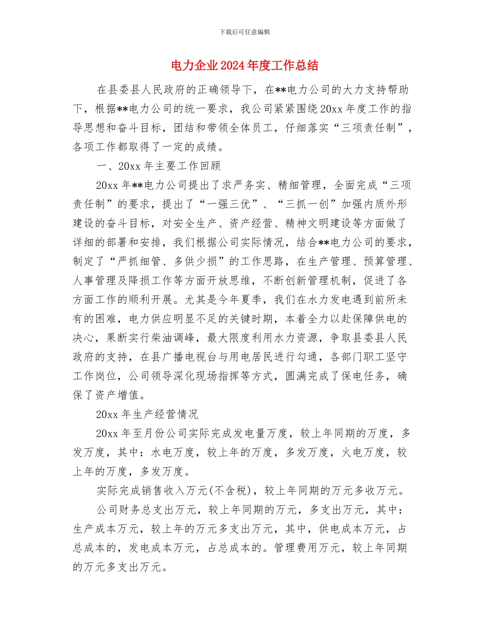 电力人力资源部工作总结与电力企业2024年度工作总结汇编_第3页