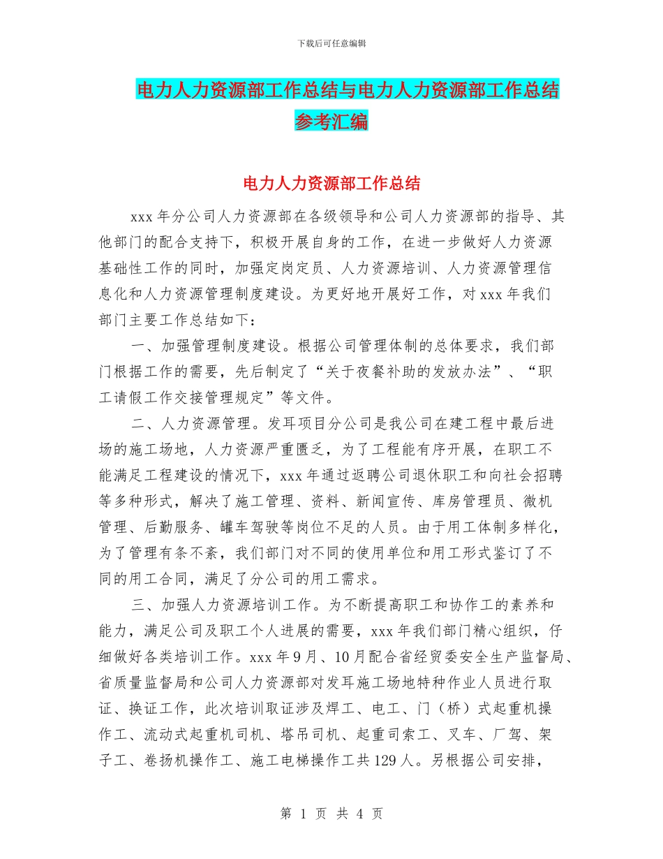 电力人力资源部工作总结与电力人力资源部工作总结参考汇编_第1页