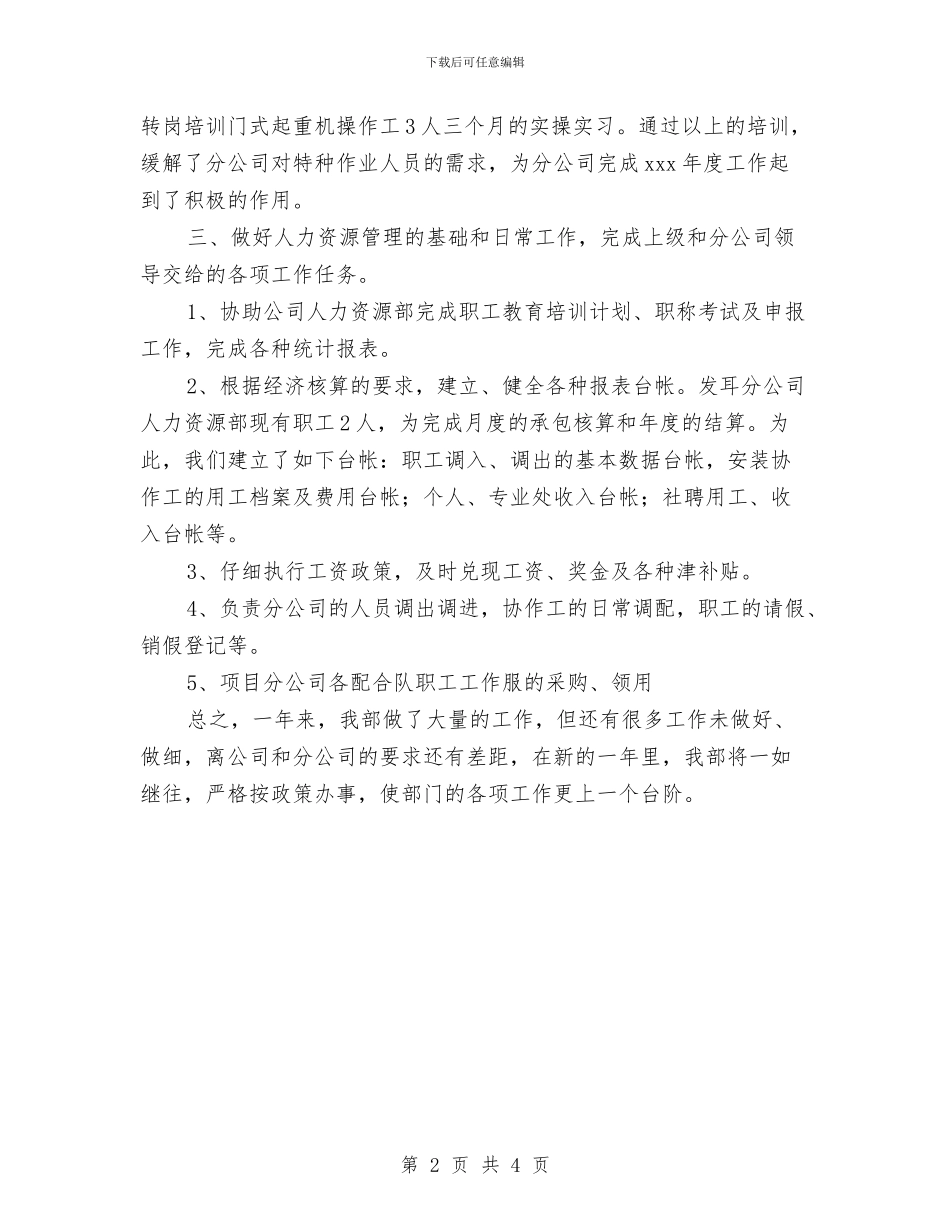 电力人力资源部工作总结与电力人力资源部工作总结参考汇编_第2页