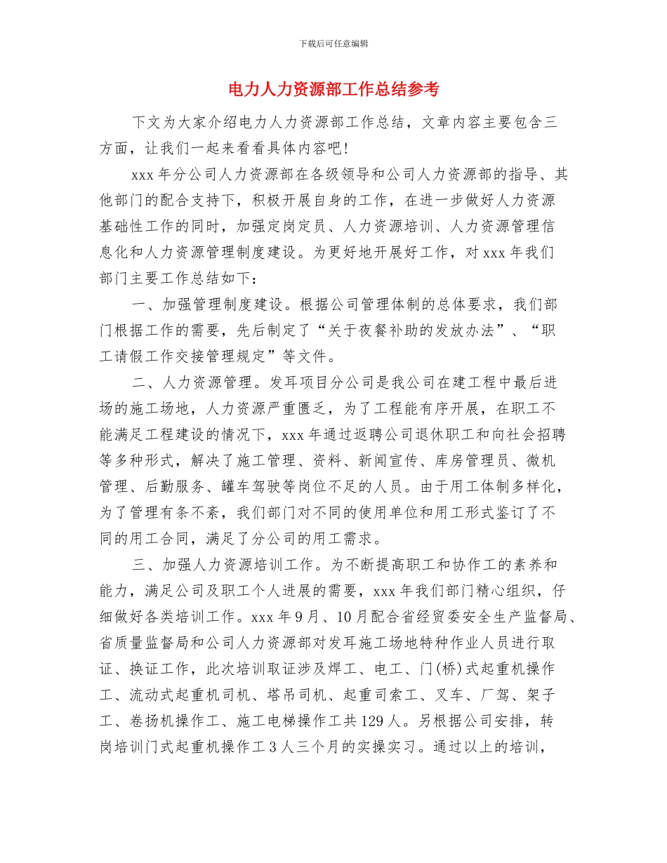 电力人力资源部工作总结与电力人力资源部工作总结参考汇编_第3页