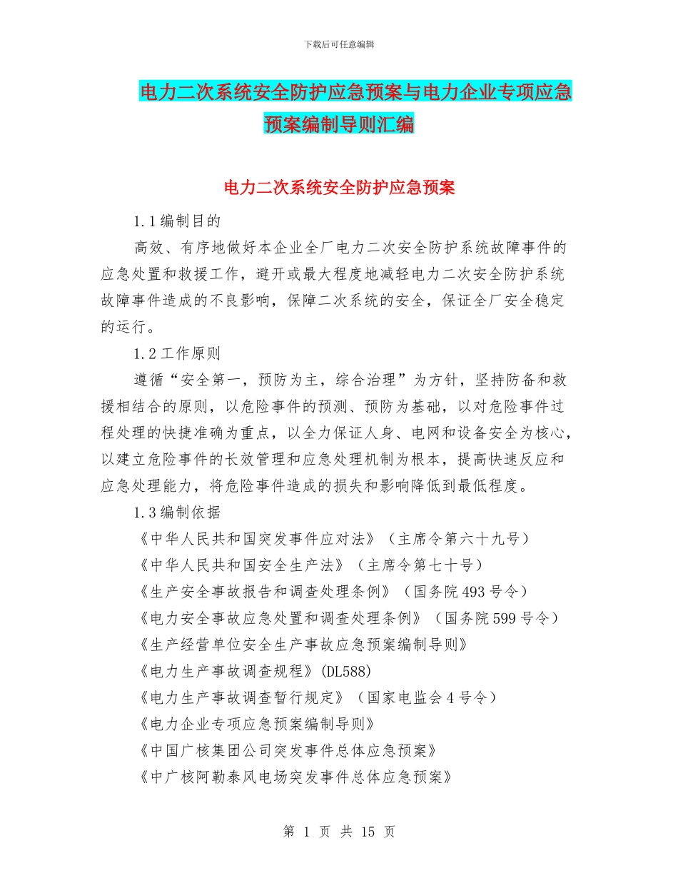 电力二次系统安全防护应急预案与电力企业专项应急预案编制导则汇编_第1页