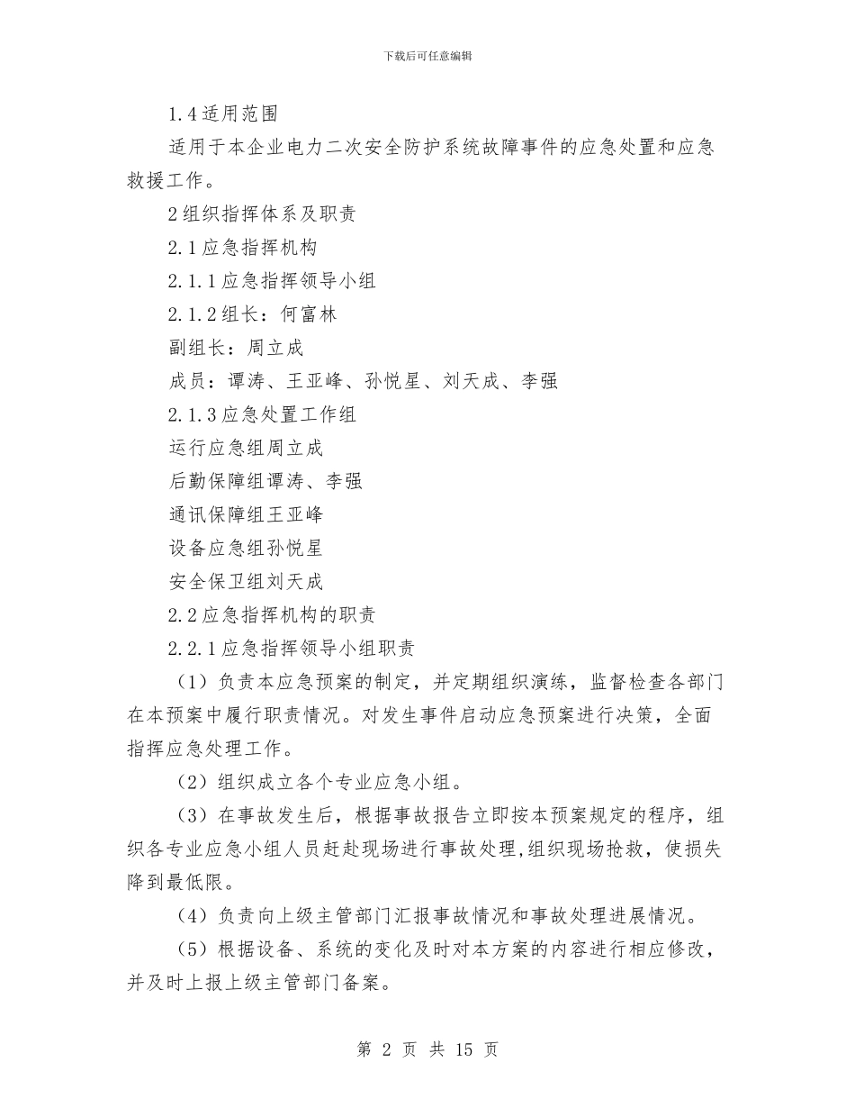 电力二次系统安全防护应急预案与电力企业专项应急预案编制导则汇编_第2页