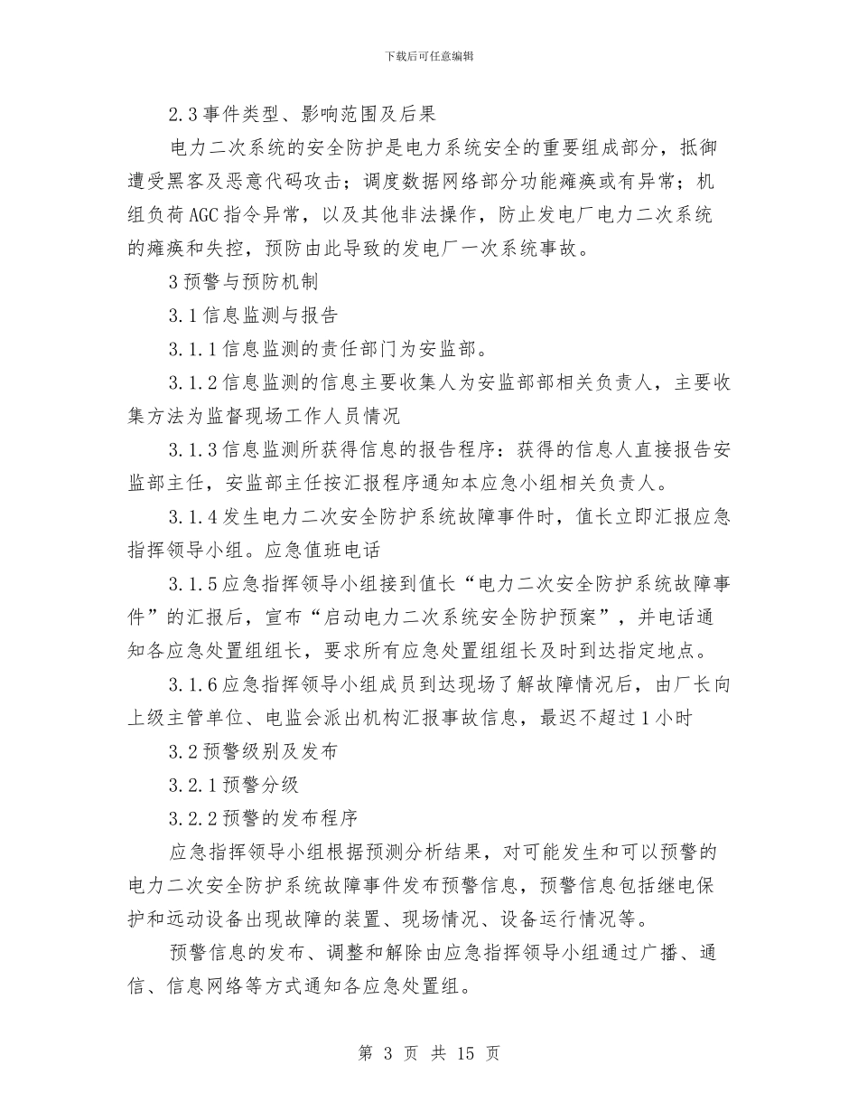 电力二次系统安全防护应急预案与电力企业专项应急预案编制导则汇编_第3页