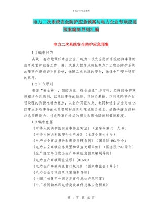 电力二次系统安全防护应急预案与电力企业专项应急预案编制导则汇编