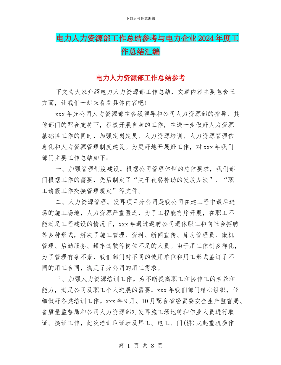 电力人力资源部工作总结参考与电力企业2024年度工作总结汇编_第1页