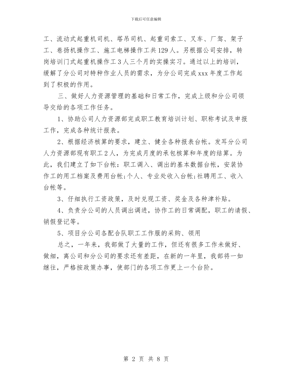 电力人力资源部工作总结参考与电力企业2024年度工作总结汇编_第2页
