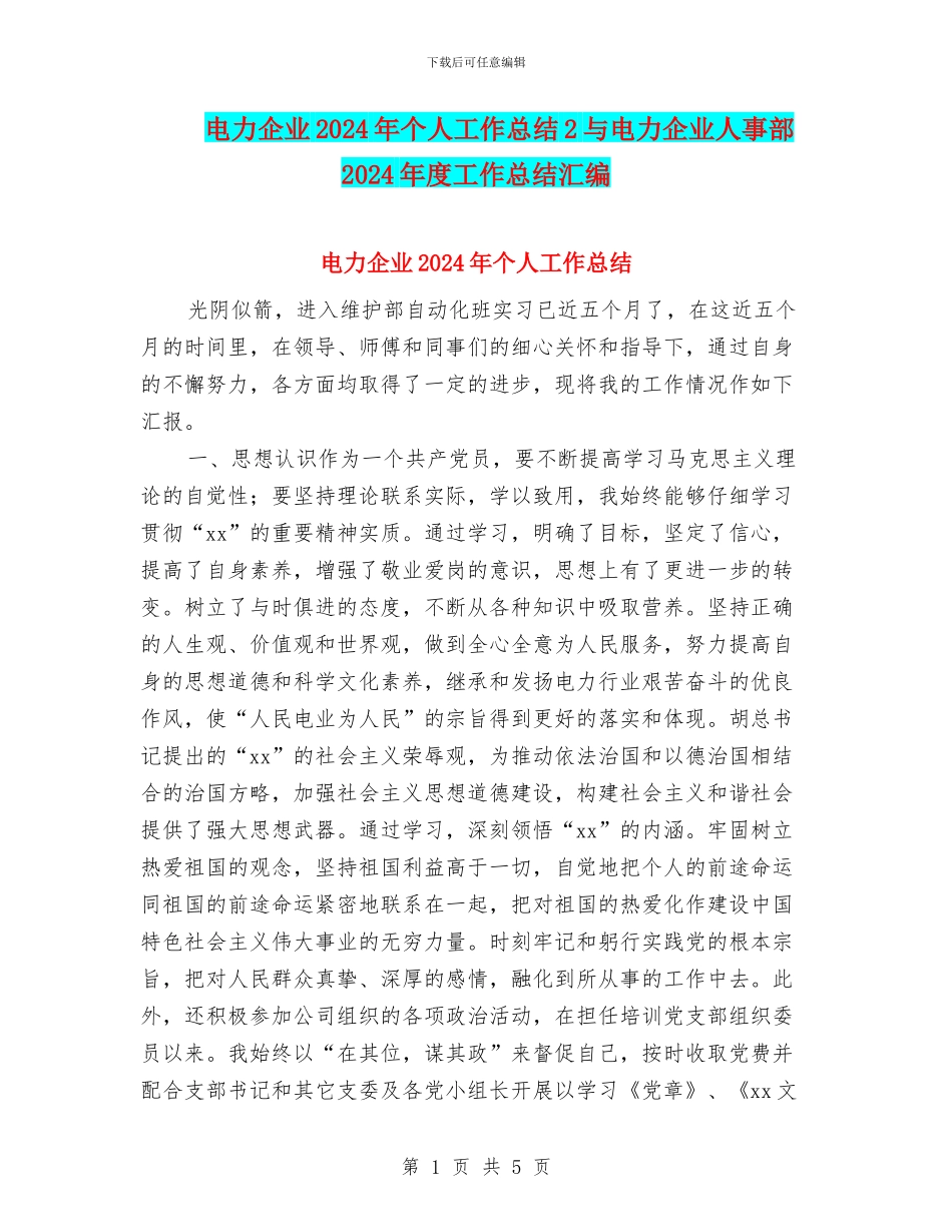 电力企业2024年个人工作总结2与电力企业人事部2024年度工作总结汇编_第1页
