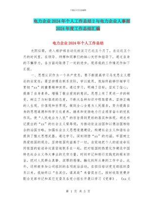 电力企业2024年个人工作总结2与电力企业人事部2024年度工作总结汇编