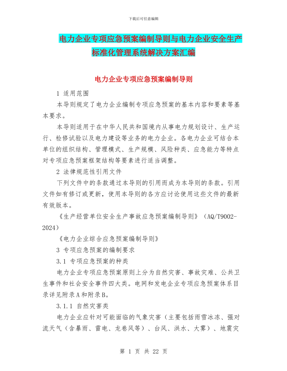 电力企业专项应急预案编制导则与电力企业安全生产标准化管理系统解决方案汇编_第1页