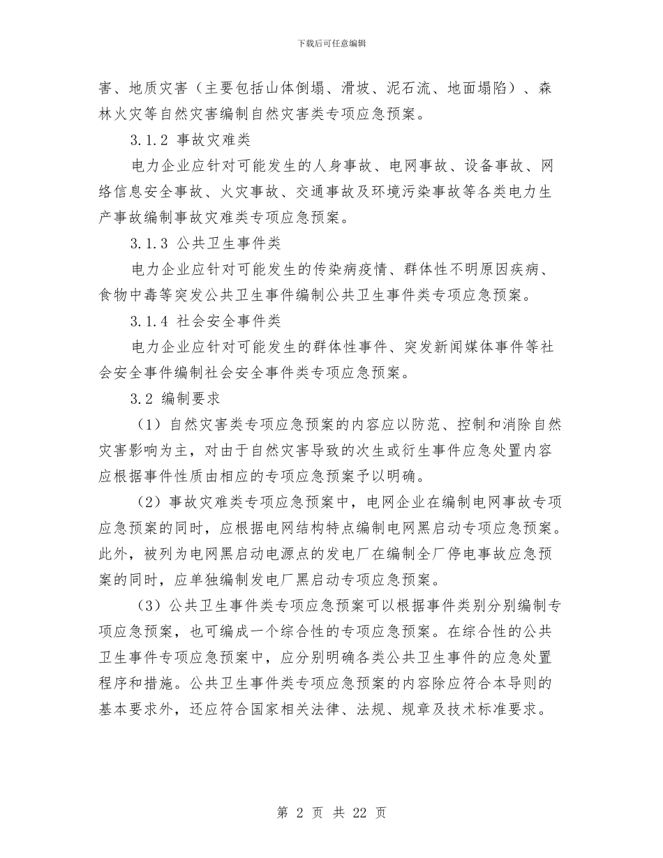 电力企业专项应急预案编制导则与电力企业安全生产标准化管理系统解决方案汇编_第2页