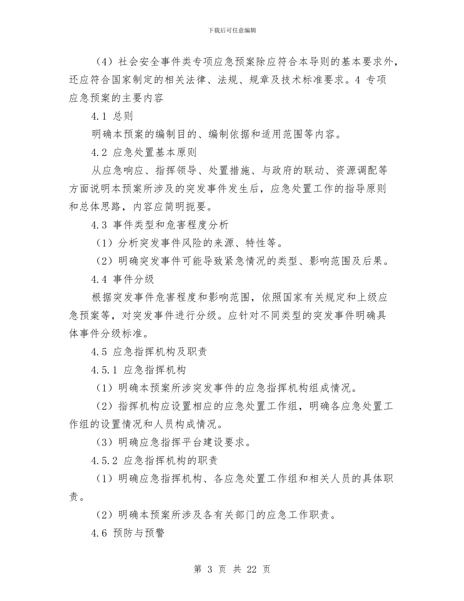 电力企业专项应急预案编制导则与电力企业安全生产标准化管理系统解决方案汇编_第3页