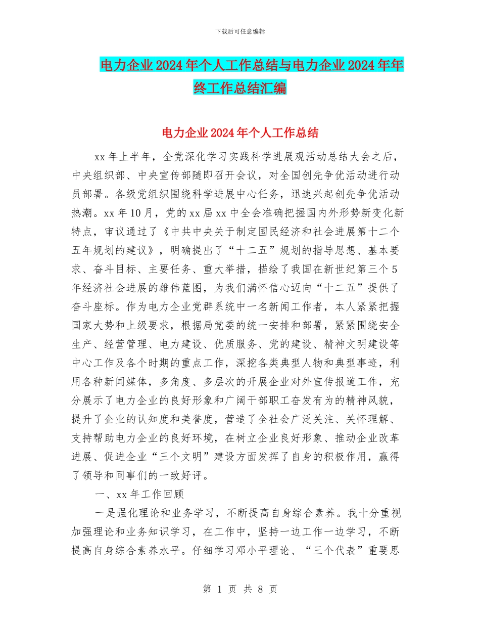 电力企业2024年个人工作总结与电力企业2024年年终工作总结汇编_第1页