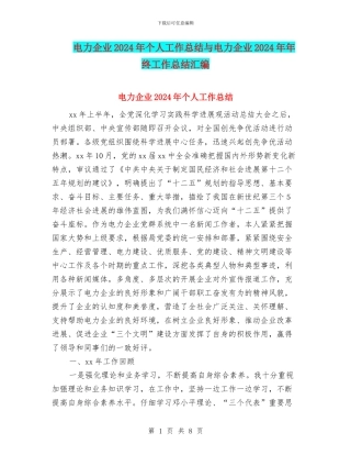电力企业2024年个人工作总结与电力企业2024年年终工作总结汇编