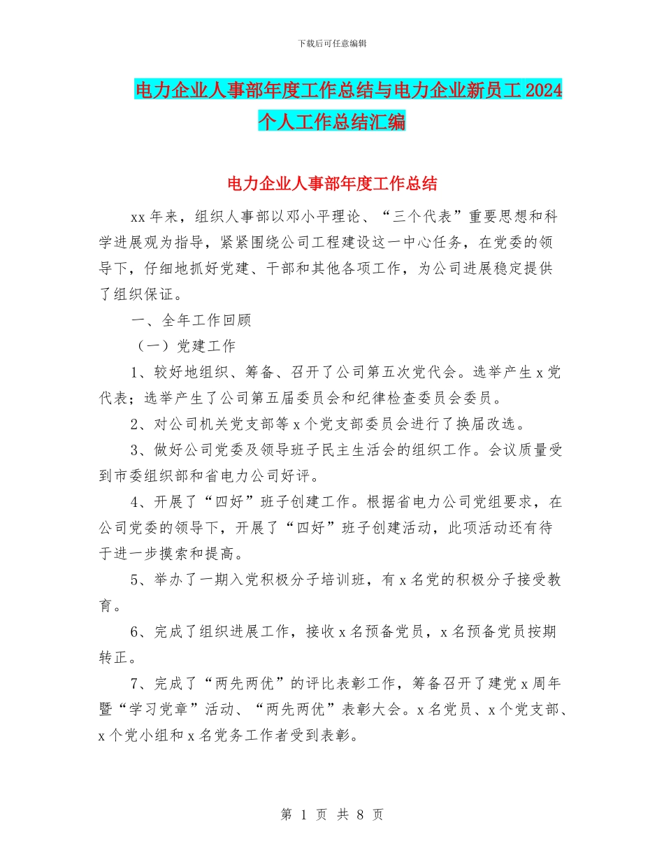 电力企业人事部年度工作总结与电力企业新员工2024个人工作总结汇编_第1页