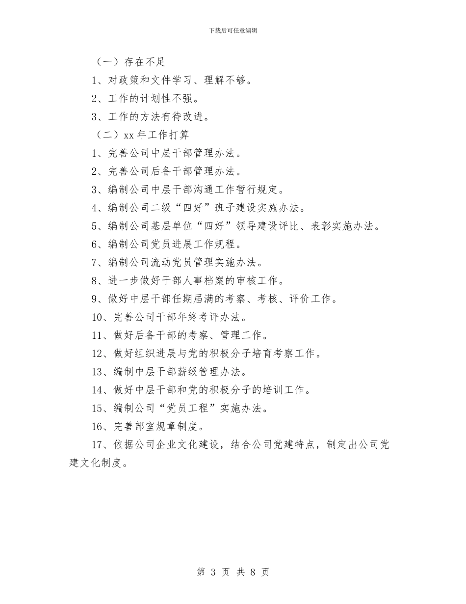 电力企业人事部年度工作总结与电力企业新员工2024个人工作总结汇编_第3页