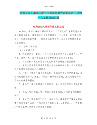 电力企业人事部年度工作总结与电力企业新员工2024个人工作总结汇编