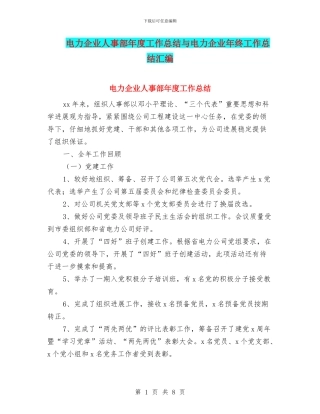电力企业人事部年度工作总结与电力企业年终工作总结汇编