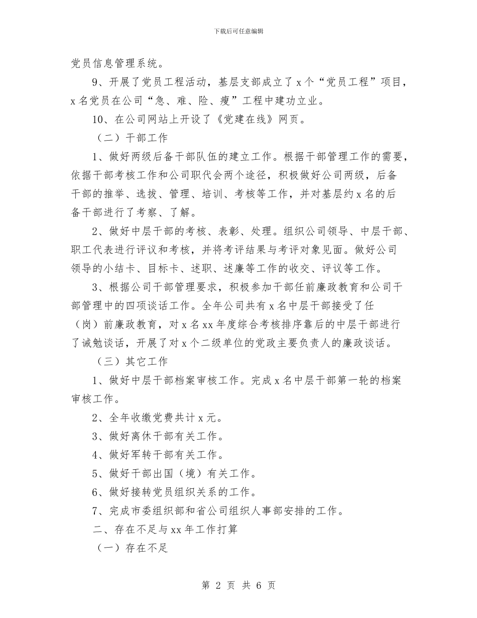 电力企业人事部年度工作总结范文与电力企业员工个人工作业绩总结汇编_第2页