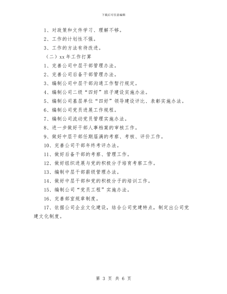 电力企业人事部年度工作总结范文与电力企业员工个人工作业绩总结汇编_第3页