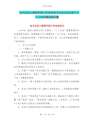 电力企业人事部年度工作总结范文与电力企业员工个人工作业绩总结汇编