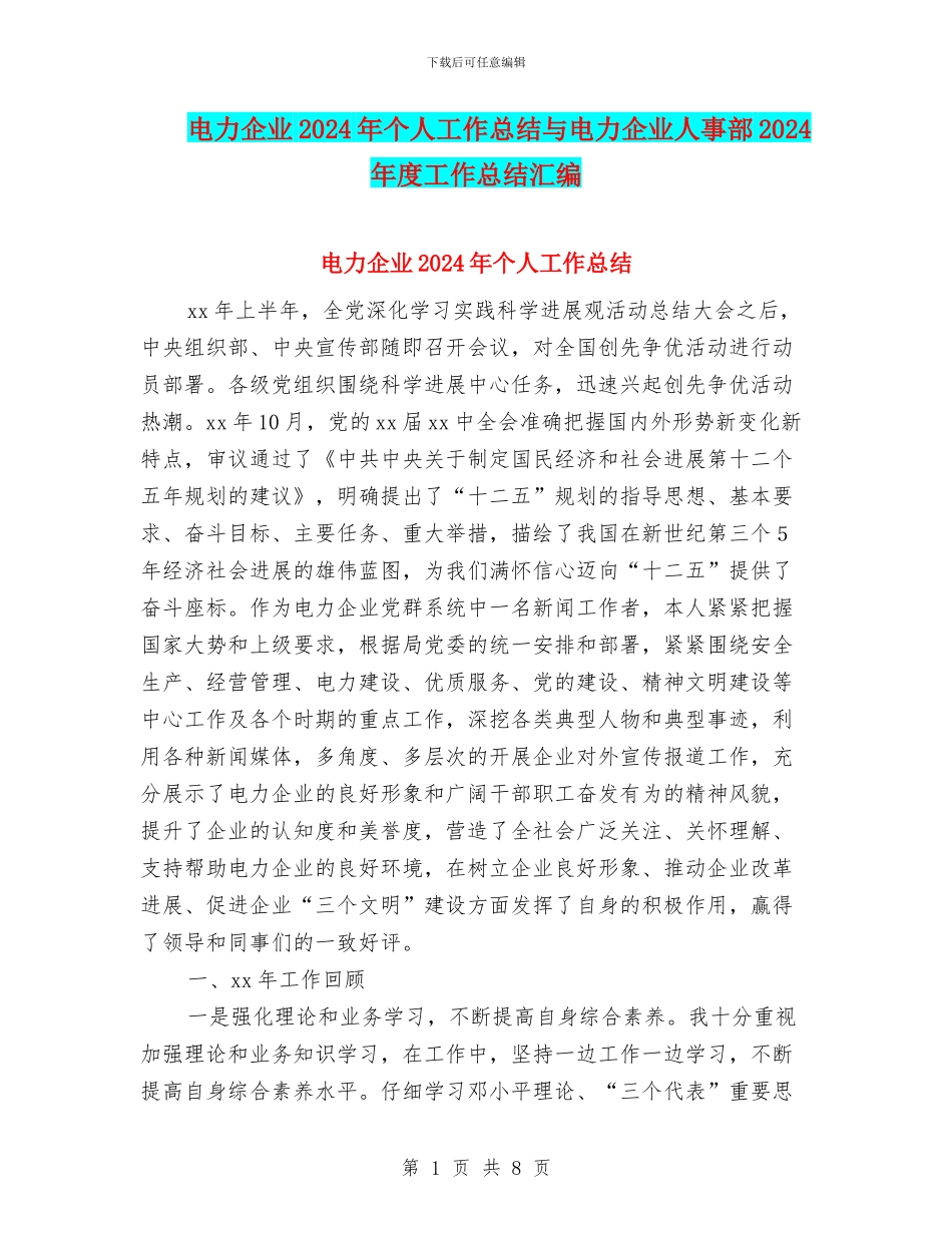 电力企业2024年个人工作总结与电力企业人事部2024年度工作总结汇编_第1页