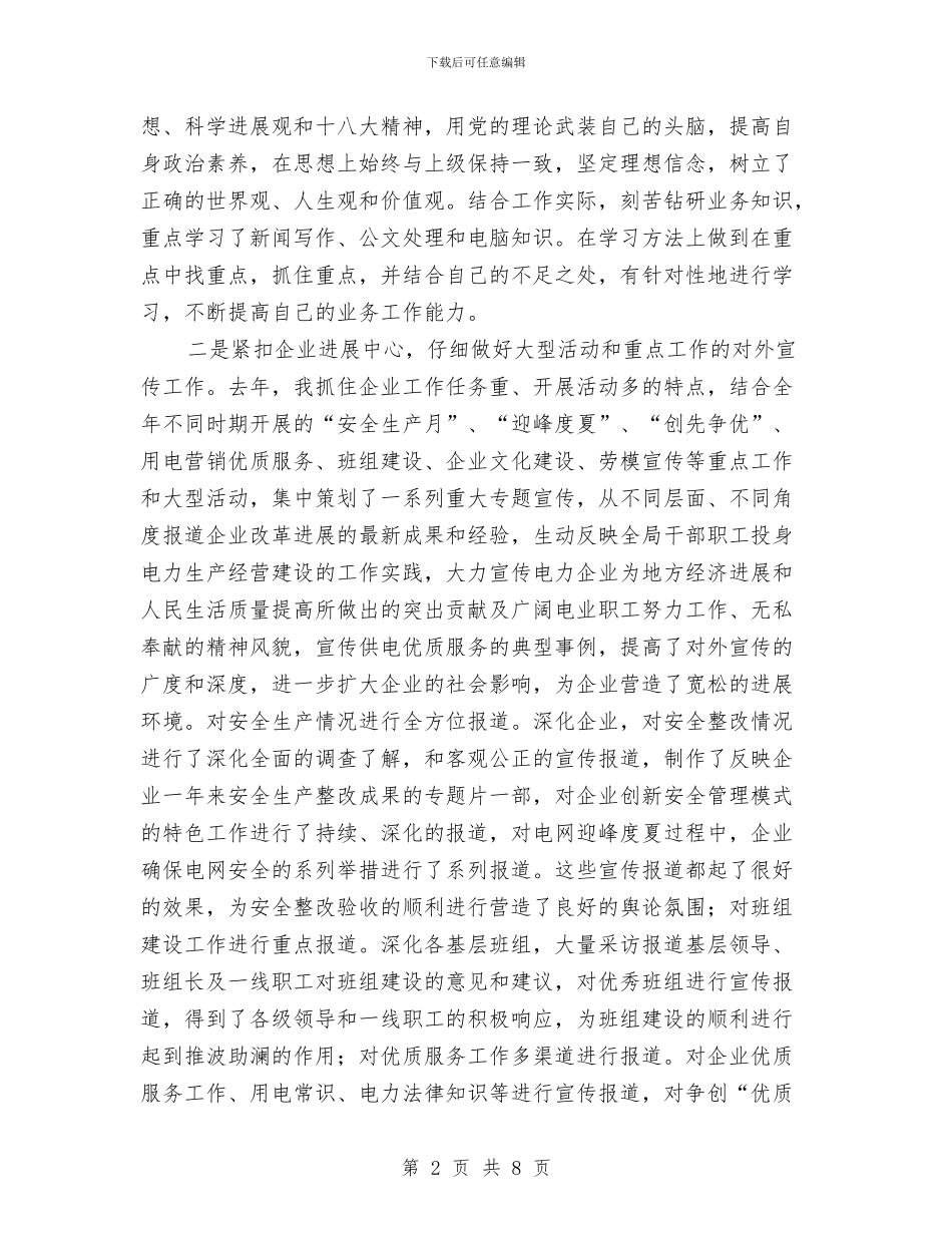 电力企业2024年个人工作总结与电力企业人事部2024年度工作总结汇编_第2页