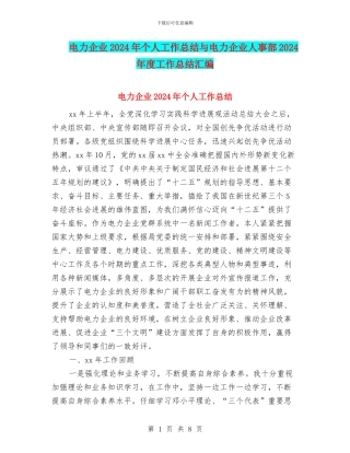 电力企业2024年个人工作总结与电力企业人事部2024年度工作总结汇编
