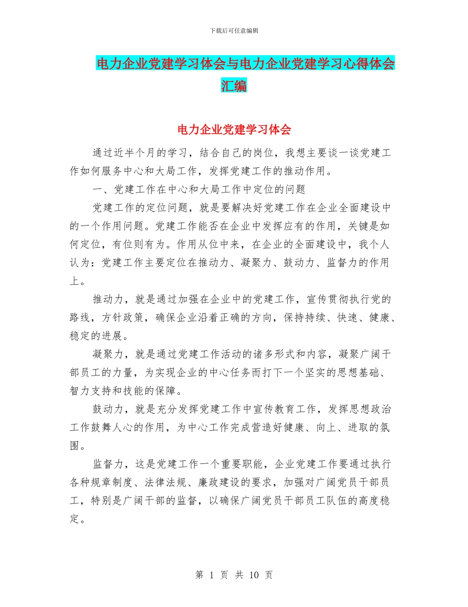电力企业党建学习体会与电力企业党建学习心得体会汇编_第1页