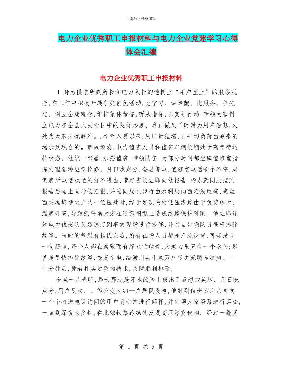 电力企业优秀职工申报材料与电力企业党建学习心得体会汇编_第1页
