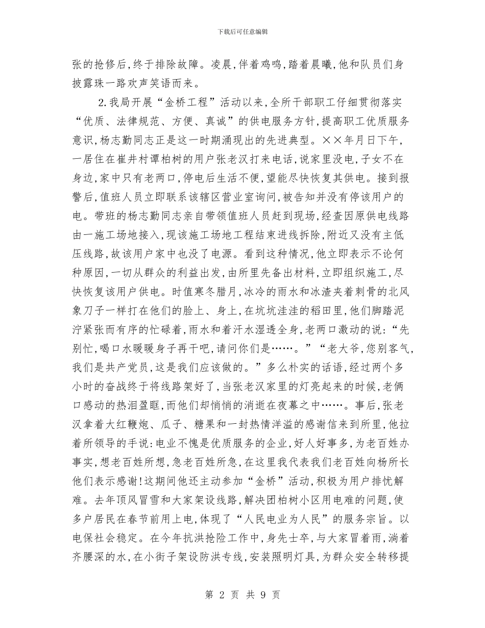 电力企业优秀职工申报材料与电力企业党建学习心得体会汇编_第2页