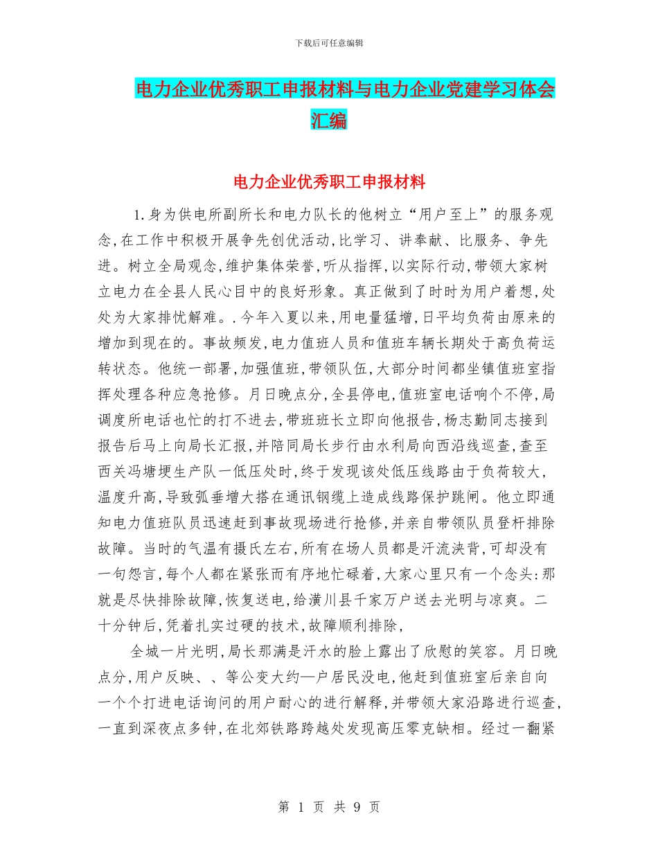 电力企业优秀职工申报材料与电力企业党建学习体会汇编_第1页