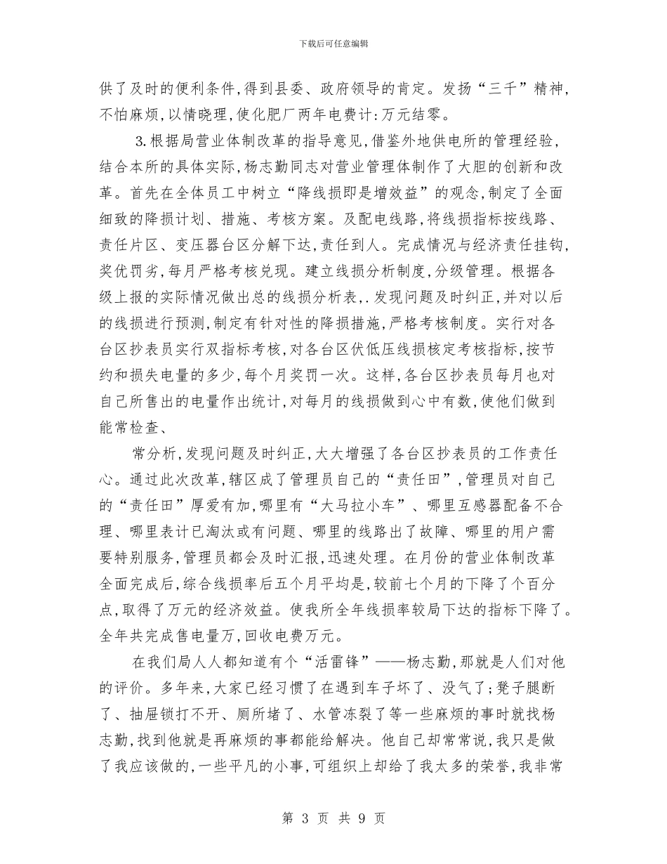 电力企业优秀职工申报材料与电力企业党建学习体会汇编_第3页