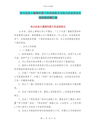 电力企业人事部年度工作总结范文与电力企业安全反违章演讲稿汇编