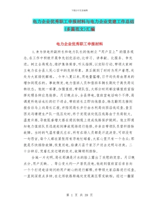 电力企业优秀职工申报材料与电力企业党建工作总结汇编