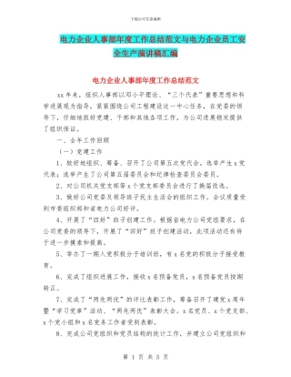 电力企业人事部年度工作总结范文与电力企业员工安全生产演讲稿汇编