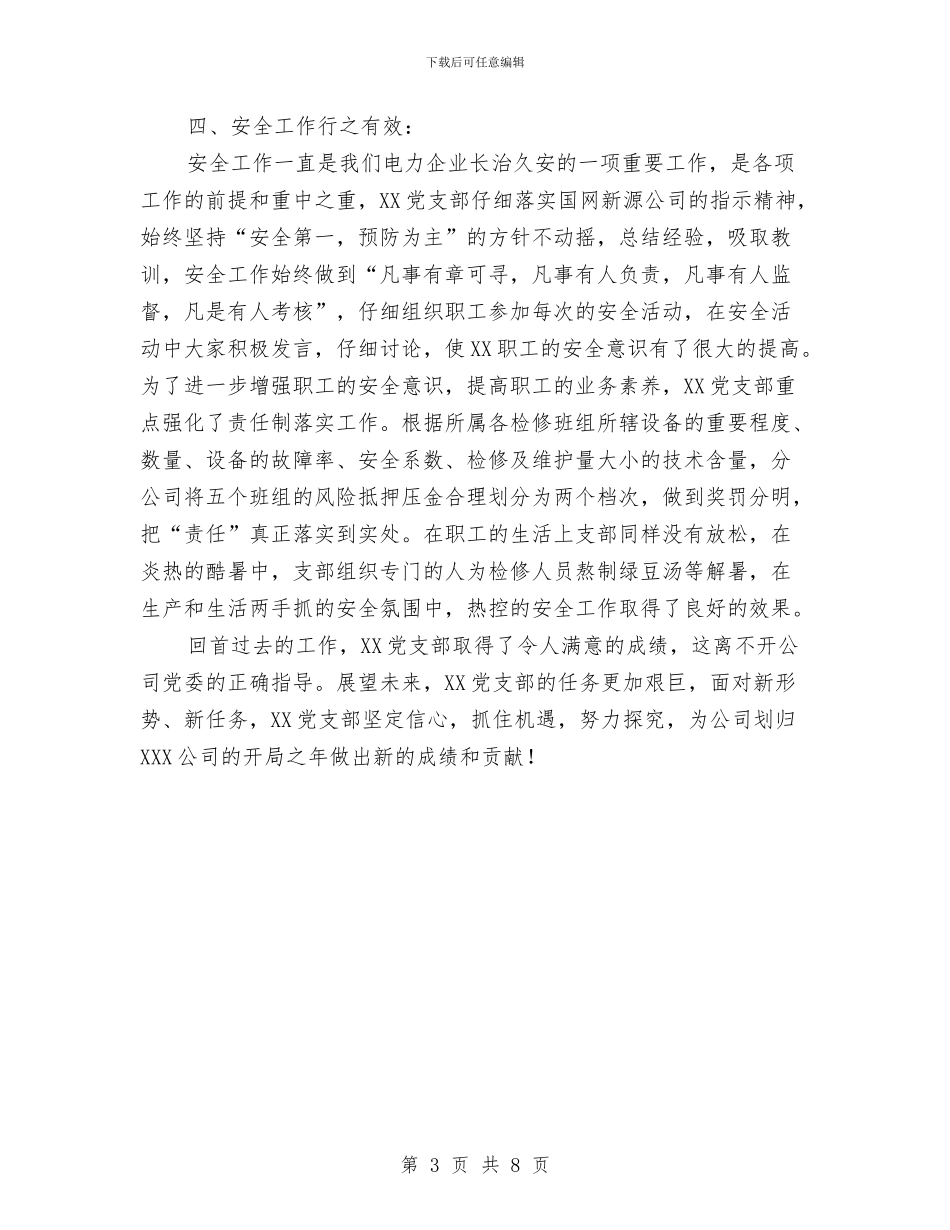 电力企业党支部申报材料与电力企业坚定作风建设创造和谐环境汇编_第3页